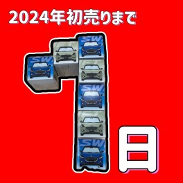 初売りまで、あと1日！